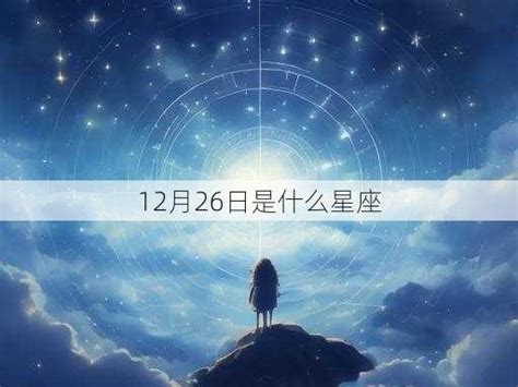 12月22 星座|12月22日是什么星座？